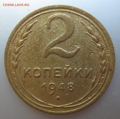 2 копейки 1948 года до 16.07.2018 в 22-00 мск - IMG_6243.JPG