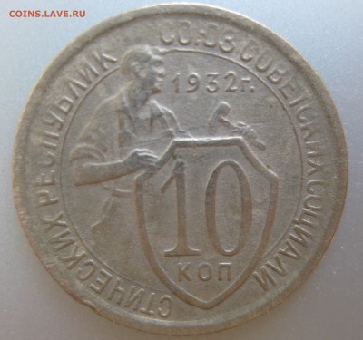 10 копеек 1932 года до 16.07.2018 в 22-00 мск - IMG_6248.JPG