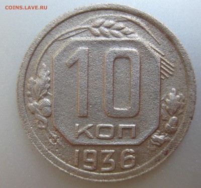 10 копеек 1935 года до 16.07.2018 в 22-00 мск - IMG_6250.JPG