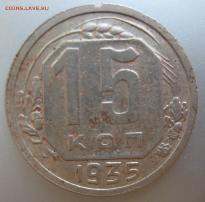 15 копеек 1935 года до 16.07.2018 в 22-00 мск - IMG_6253.JPG