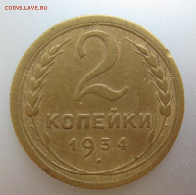 2 копейки 1934 года до 16.07.2018 в 22-00 мск - IMG_6259.JPG