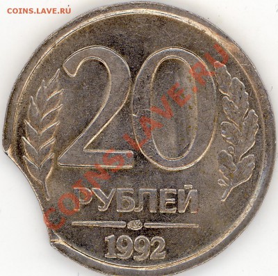 20 рублей 1992 год. Выкус. - 2011-05-01 15-09-11_0021