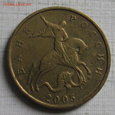 50 копеек 2005 М шт.1.2Б5 по АС (шт.1В по ЮК) до 12.07.18 - 701.JPG