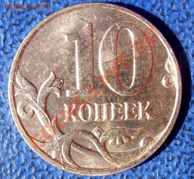 Полные расколы, расколы 10 коп. 2010,11 г.г. - 1 полный раскол.JPG