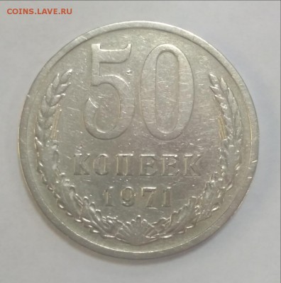Проверка на подлинность 8 редких монет СССР - 50 коп 1971 1