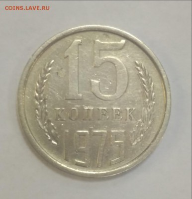 Проверка на подлинность 8 редких монет СССР - 15 коп 1975 1