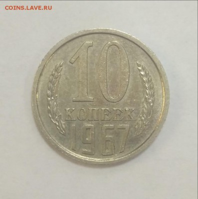 Проверка на подлинность 8 редких монет СССР - 10 коп 1967 1