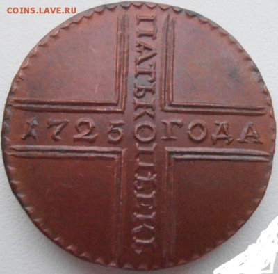 5 копеек 1725г. на оценку - 1