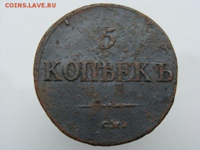 5 Копеек 1832 год (СМ) до 12.07.2018 г - 10100.JPG
