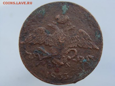 5 Копеек 1833 год (ЕМ ФХ) до 12.07.2018 г - 10107-2.JPG