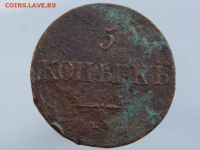 5 Копеек 1833 год (ЕМ ФХ) до 12.07.2018 г - 10107.JPG