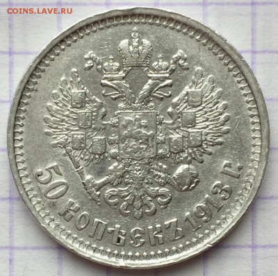 50 копеек, 1913 год - 6FD58E00-AFE4-45E2-BE4C-803019A340BA
