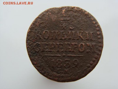 4 копейки серебром 1839 год (СМ) до 12.07.2018 г - 1279.JPG
