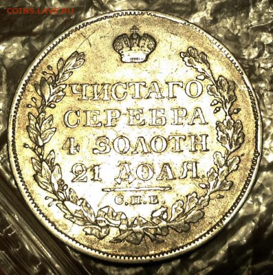 Рубль 1829 года НГ до 22.00 10.7. 2018 - image