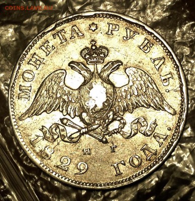 Рубль 1829 года НГ до 22.00 10.7. 2018 - image