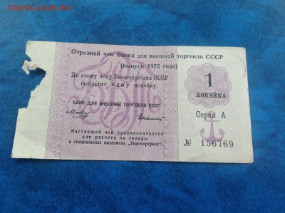 Чеки Внешторгбанка 1973 год на оценку - IMG_3667.JPG