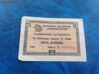 Чеки Внешторгбанка 1973 год на оценку - IMG_3671.JPG