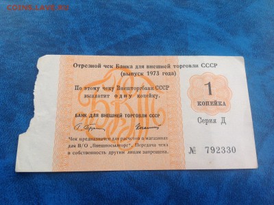 Чеки Внешторгбанка 1973 год на оценку - IMG_3674.JPG