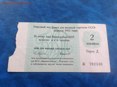 Чеки Внешторгбанка 1973 год на оценку - IMG_3677.JPG