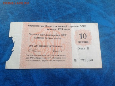 Чеки Внешторгбанка 1973 год на оценку - IMG_3679.JPG