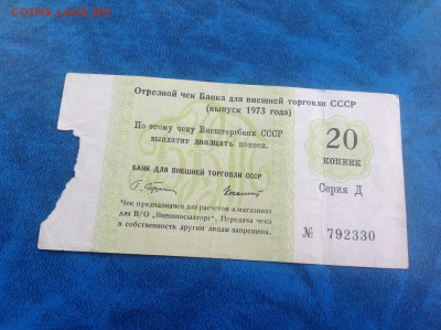 Чеки Внешторгбанка 1973 год на оценку - IMG_3682.JPG
