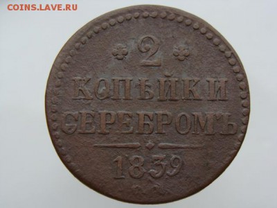 2 копейки серебром 1839 год (СМ) до 12.07.2018 г - 6623.JPG