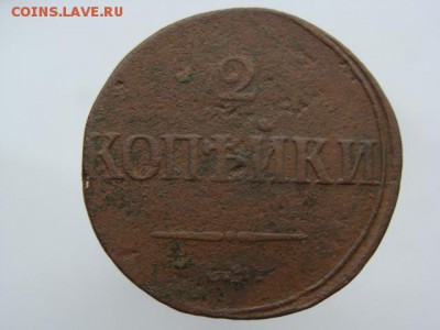 2 копейки 1839 год (СМ) до 12.07.2018 г - 6616.JPG