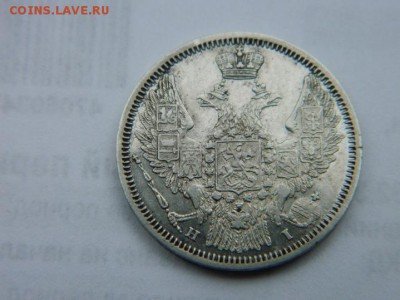 20 коп 1848 г СПБ НI Биткин R2 - Изображение 1310