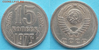 15 копеек 1973_предпродажная - 15_копеек_1973.JPG