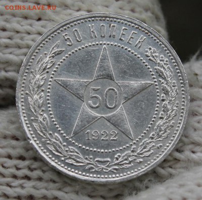 50 копеек 1922 г. (П.Л) До 14.07.18г. 22:10(мск) - IMG_0118_cr