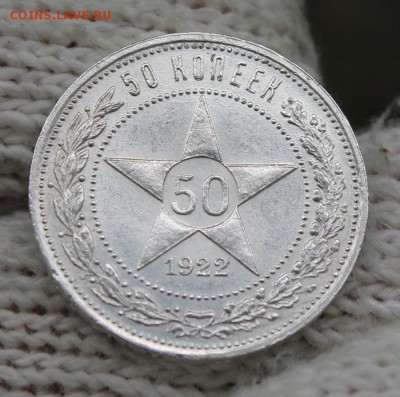 50 копеек 1922 г. (П.Л) До 14.07.18г. 22:10(мск) - IMG_0119_cr