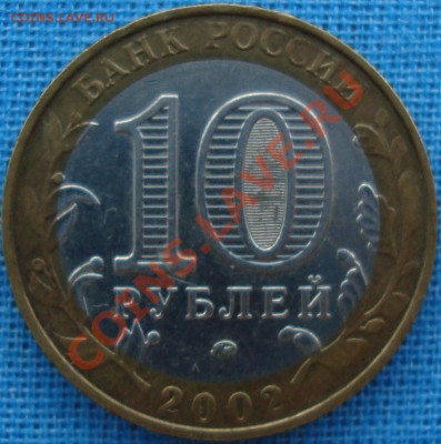 10 руб. 2002 ВС шт. БIV? - ВСа.JPG