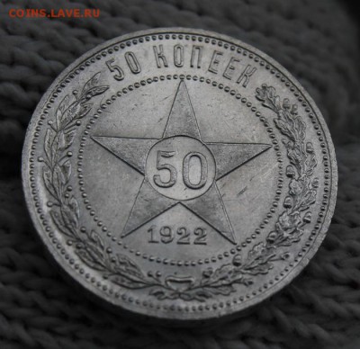 50 копеек 1922 г. (П.Л) До 14.07.18г. 22:10(мск)(2) - IMG_0142_cr