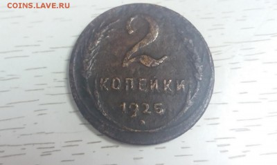 2 копейки 1925 - 1