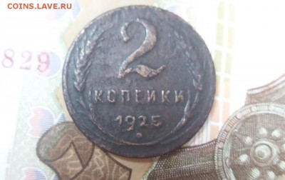 2 копейки 1925 - 3
