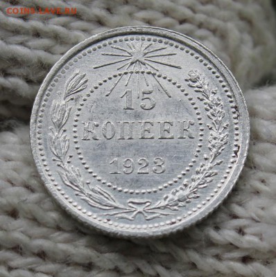 15 копеек 1923г. Шт.1.1 3 ости. До 14.07 22:10(мск) С 200р.! - IMG_0099_cr