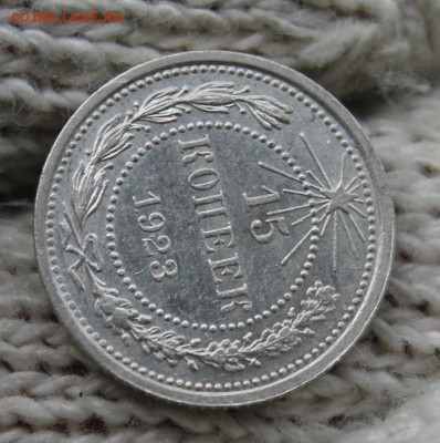 15 копеек 1923г. Шт.1.2 5 остей. До 14.07 22:10(мск) С 200р! - IMG_0095_cr