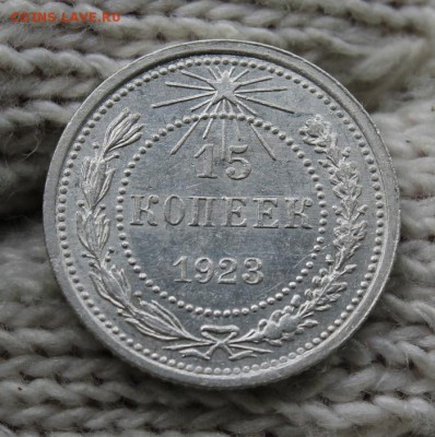 15 копеек 1923г. Шт.1.2 5 остей. До 14.07 22:10(мск) С 200р! - IMG_0097_cr