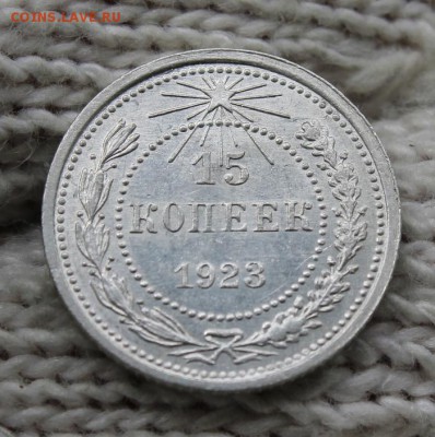 15 копеек 1923г. Шт.1.2 5 остей. До 14.07 22:10(мск) С 200р! - IMG_0098_cr