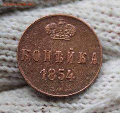 Копейка 1854 г. Е.М. До 13.07 22:10(мск) С 200р - IMG_0044_cr