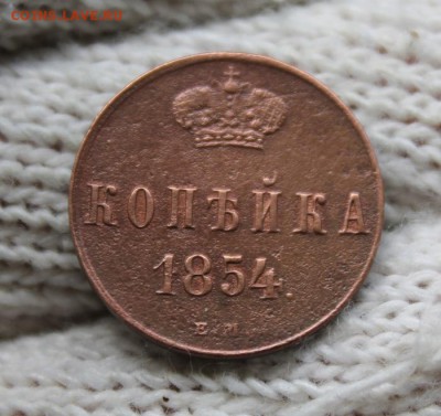 Копейка 1854 г. Е.М. До 13.07 22:10(мск) С 200р - IMG_0043_cr