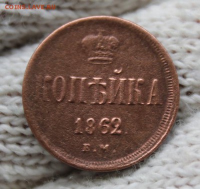 Копейка 1862 г. Е.М. До 14.07.2018г. 22:10(мск) С 200р - IMG_0049_cr