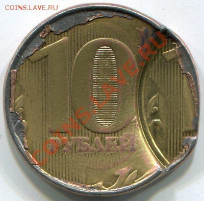 10 рублей 2010г. оценка брака - img616
