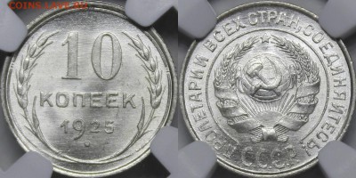 10 копеек 1925, 1928 MS66 NGC - 1925.10..JPG
