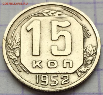 15 копеек, 1952 год - D9AC9E5C-D019-4C22-9699-886E82E0336D