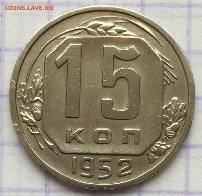 15 копеек, 1952 год - 3AF7AA03-AA9A-4E8D-9D01-774C4193B50E