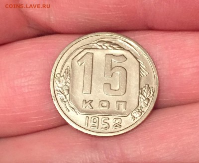 15 копеек, 1952 год - E37D97EC-9A4C-4C6C-A8FD-F73B7891406F