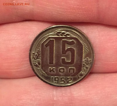 15 копеек, 1952 год - F83251F4-25E6-4F81-90A1-2FFB5E5D1E28