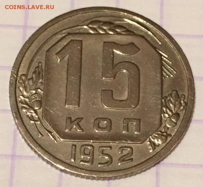 15 копеек, 1952 год - 0A29F370-9823-4EF2-87FA-11DE093D1F33