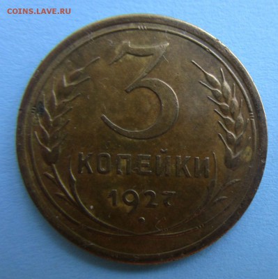 3 копейки 1927 г. кроткий аукцион.11-07 2018 в 22-00 мск. - IMG_9066.JPG